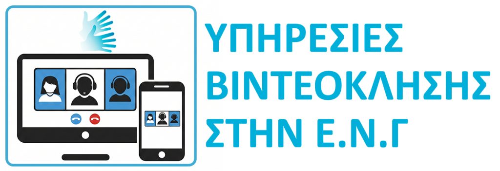 Εξυπηρέτηση στην Ελληνική Νοηματική Γλώσσα με υπηρεσία βιντεοκλήσης